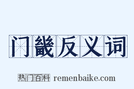 门畿反义词是什么意思的图片